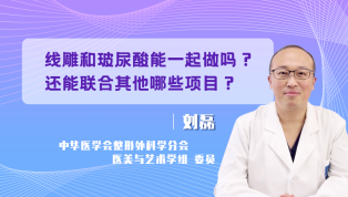 线雕和玻尿酸能一起做吗？还能联合其他哪些项目？