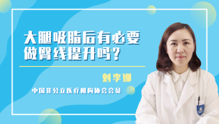 大腿吸脂后有必要做臀线提升吗？
