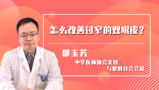 怎么改善过窄的双眼皮？