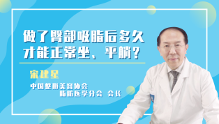 做了臀部吸脂后多久才能正常坐、平躺？