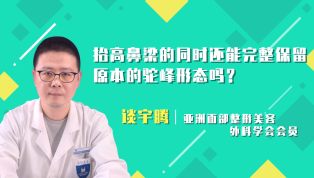 抬高鼻梁的同时还能完整保留原本的驼峰形态吗？