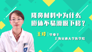 隆鼻材料中为什么膨体不易滑脱下移？