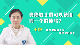 鼻修复手术可以使用同一个假体？