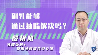 副乳能够通过抽脂解决吗？