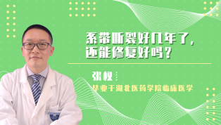 系带断裂好几年了还能修复好吗？