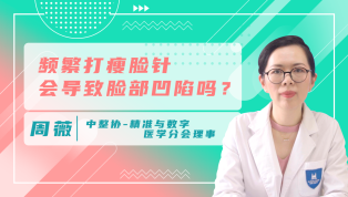 频繁打瘦脸针会导致脸部凹陷吗？