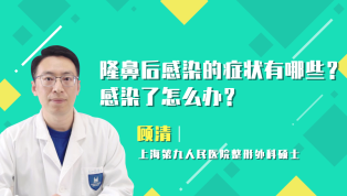 隆鼻后感染的症状有哪些？感染了怎么办？