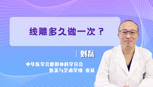 线雕多久做一次？