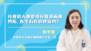 纤瘦的人想要填充臀部两侧凹陷，医生有好的建议吗？