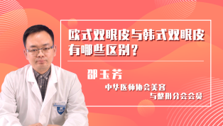 欧式双眼皮与韩式双眼皮有哪些区别？