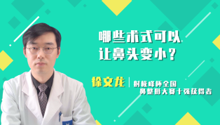 哪些术式可以让鼻头变小？