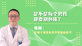 是不是每个男性都要割包皮？