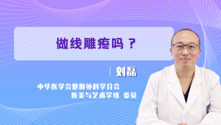 做线雕疼吗？