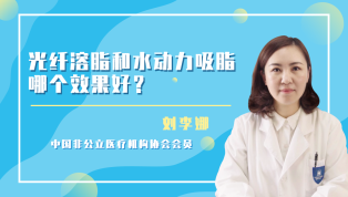 光纤溶脂和水动力吸脂哪个效果好？