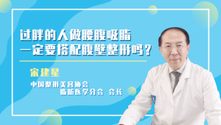 过胖的人做腰腹吸脂一定要搭配腹壁整形吗？