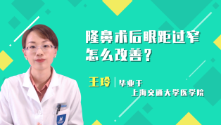 隆鼻术后眼距过窄怎么改善？