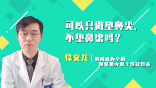 可以只做垫鼻尖不垫鼻梁吗？