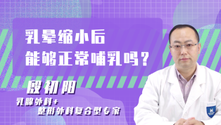 乳晕缩小后能够正常哺乳吗？