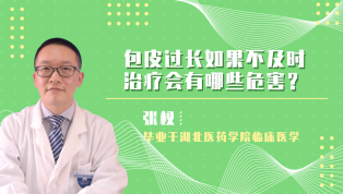 包皮过长如果不及时治疗会有哪些危害？