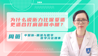 为什么说衡力比保妥适更适合打肩部和小腿？