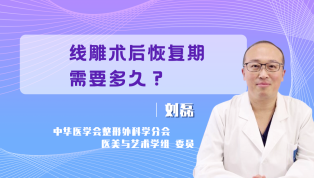 线雕术后恢复期需要多久？