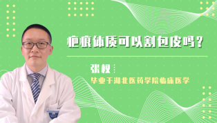 疤痕体质可以割包皮吗？