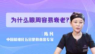 为什么眼周容易衰老？