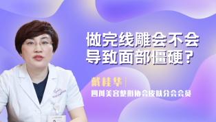 做完线雕会不会导致面部僵硬？