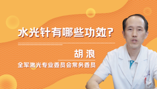 水光针有哪些功效？