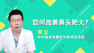 如何改善鼻头肥大？