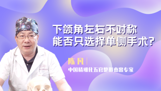 下颌角左右不对称能否只选择单侧手术？
