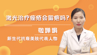 激光治疗痤疮会留疤吗？