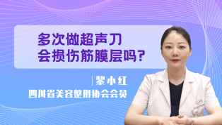 多次做超声刀会损伤筋膜层吗？