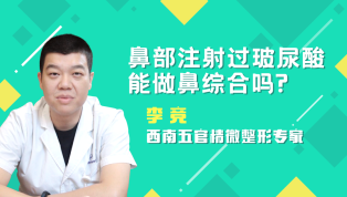 鼻部注射过玻尿酸能做鼻综合吗？