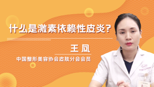 什么是激素依赖性皮炎？