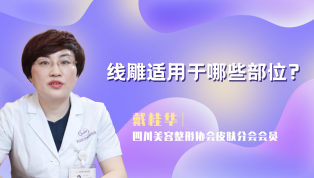 线雕适用于哪些部位？
