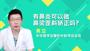 有鼻炎可以做鼻梁歪斜矫正吗？