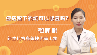 痤疮留下的坑可以修复吗？