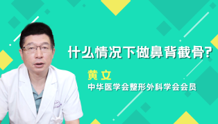 什么情况下做鼻背截骨？