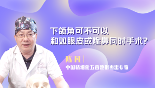 下颌角可不可以和双眼皮或隆鼻同时手术？