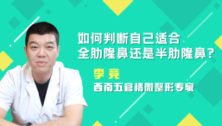 如何判断自己适合全肋隆鼻还是半肋隆鼻？