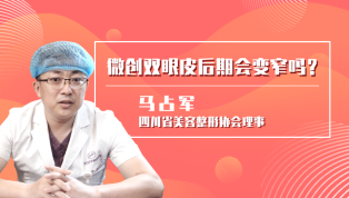 微创双眼皮后期会变窄吗？
