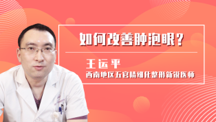 如何改善肿泡眼？