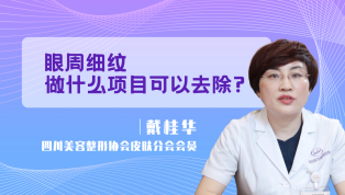 眼周细纹做什么项目可以去除？
