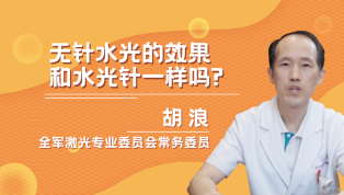 无针水光的效果和水光针一样吗？