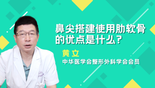 鼻尖搭建使用肋软骨的优点是什么？