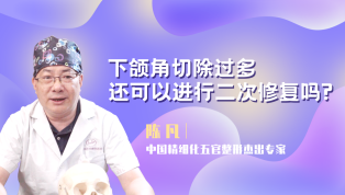 下颌角切除过多还可以进行二次修复吗？