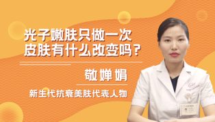 光子嫩肤只做一次皮肤有什么改变吗？