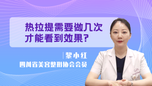 热拉提要做几次才能看到效果？