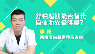 舒铂超肋能否替代自体肋软骨隆鼻？